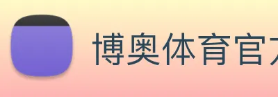 博奥体育官方网站 logo